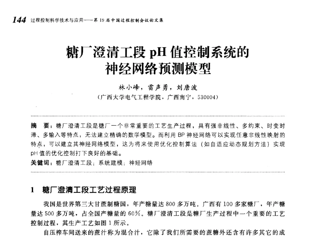 糖厂澄清工段pH值控制系统的神经网络预测模型 - 第19届中国过程控制会议