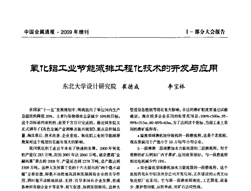 氧化铝工业节能减排工程化技术的开发与应用 - 全国铝工业新技术推广暨节能减排经验交流会