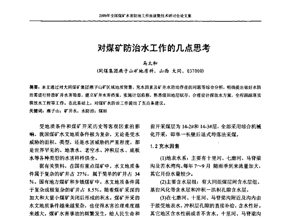 对煤矿防治水工作的几点思考 - 2009年全国煤矿水害防治技术研讨会