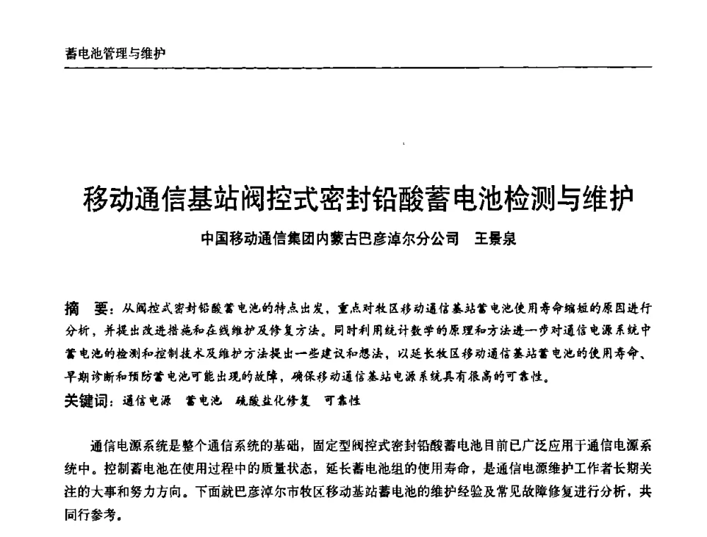 移动通信基站阀控式密封铅酸蓄电池检测与维护 - 中国通信学会通信电源新技术论坛暨2008通信电源学术研讨会