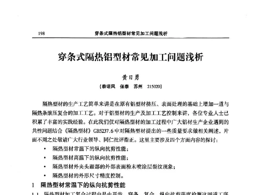 穿条式隔热铝型材常见加工问题浅析 - 2010’中国铝加工技术创新及产业升级大会