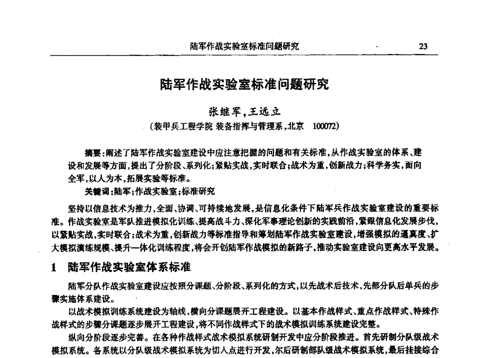 陆军作战实验室标准问题研究 - 2009年建模与仿真标准化年会