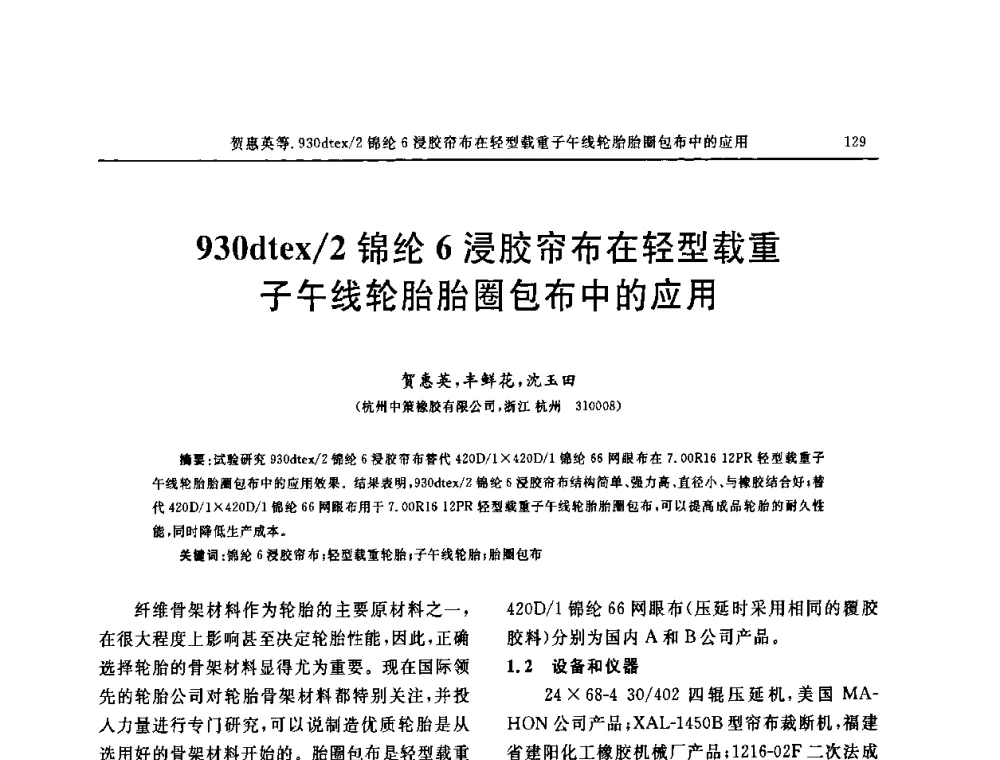 930dtex_2锦纶6浸胶帘布在轻型载重子午线轮胎胎圈包布中的应用 - 第五届全国橡胶工业用织物和骨架材料技术研讨会