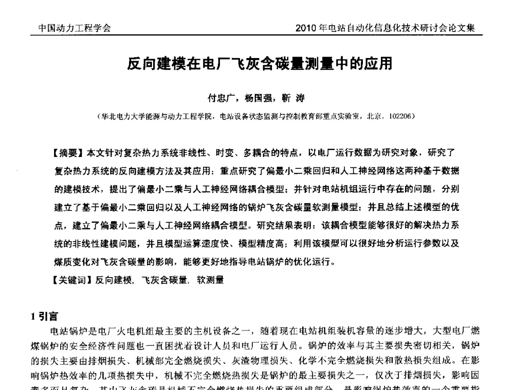 反向建模在电厂飞灰含碳量测量中的应用 - 中国动力工程学会2010年电站自动化信息化学术和技术交流年会