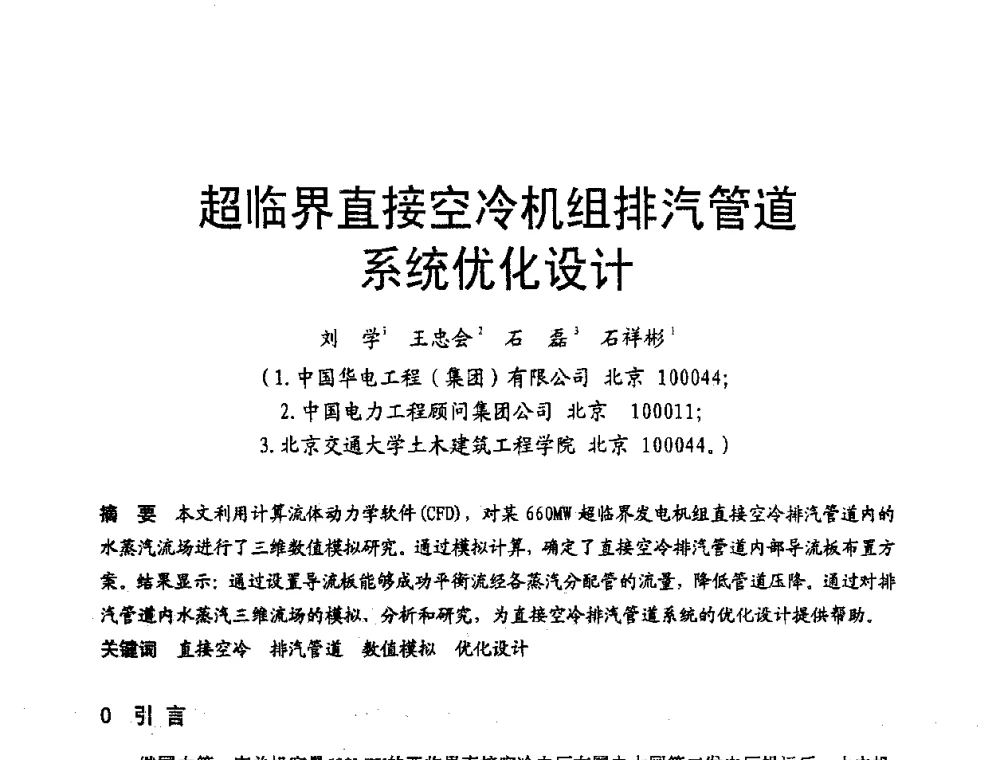 超临界直接空冷机组排汽管道系统优化设计 - 第三届全国火电空冷机组技术交流会