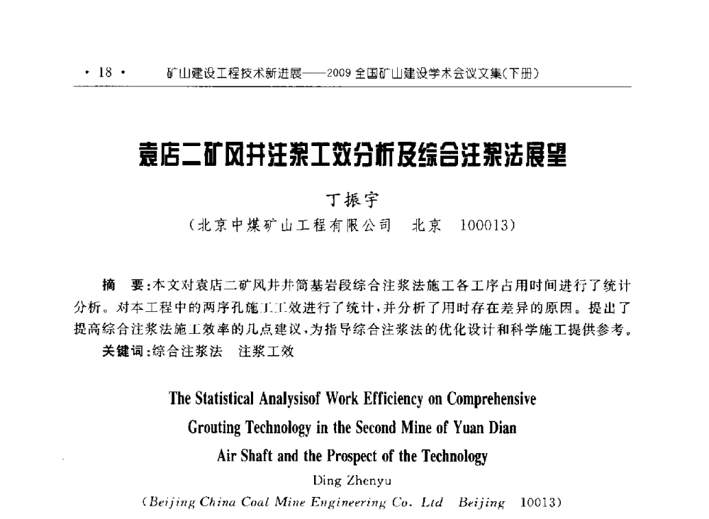袁店二矿风井注浆工效分析及综合注浆法展望 - 2009全国矿山建设学术会议
