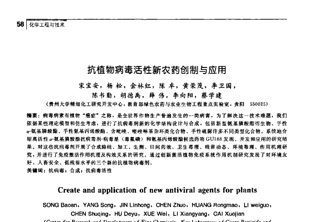 抗植物病毒活性新农药创制与应用 - 中国工程院化工、冶金与材料工学部第七届学术会议
