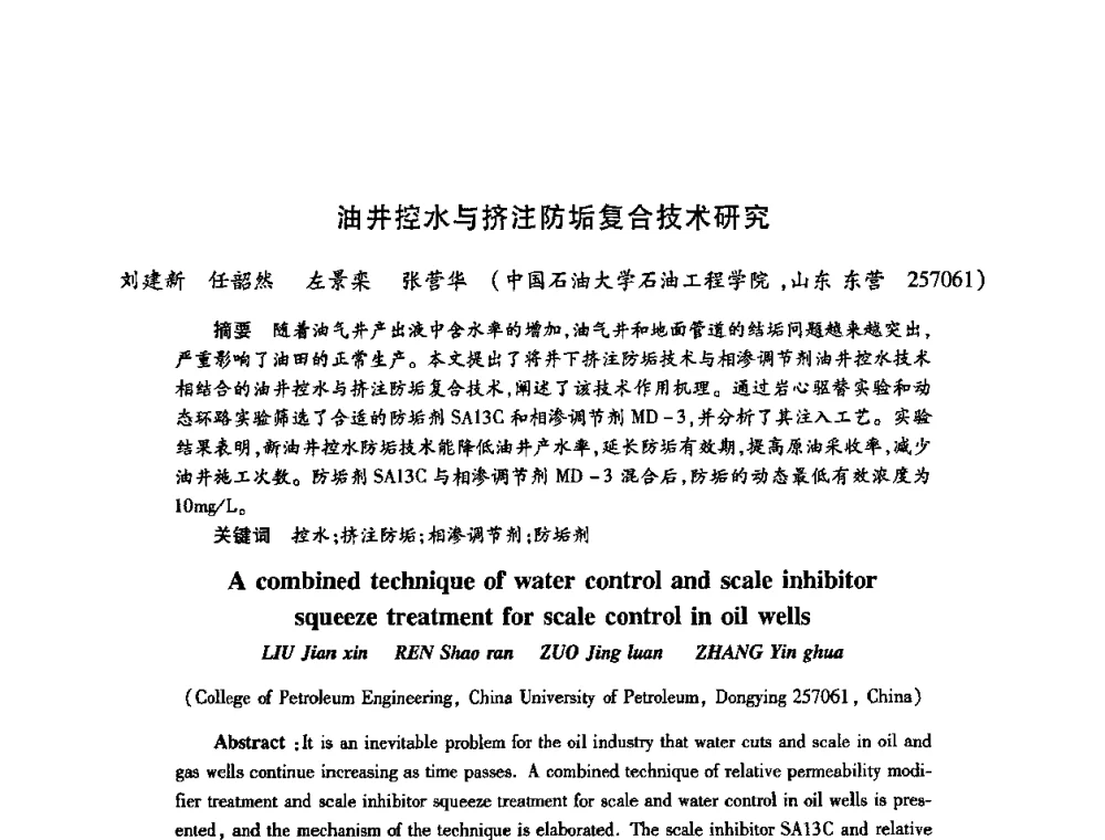 油井控水与挤注防垢复合技术研究 - 2009中国油田化学品发展研讨会(第23次全国工业表面活性剂发展研讨会)