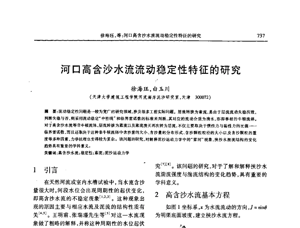 河口高含沙水流流动稳定性特征的研究 - 第七届全国泥沙基本理论研究学术讨论会