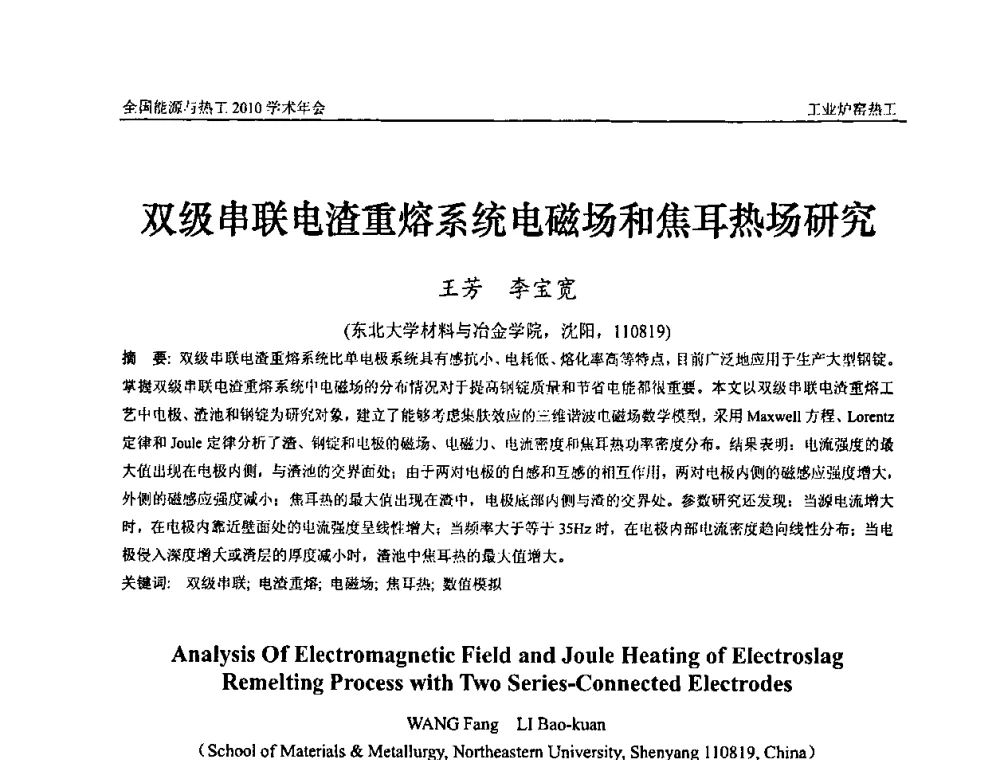 双级串联电渣重熔系统电磁场和焦耳热场研究 - 2010年全国能源与热工学术年会