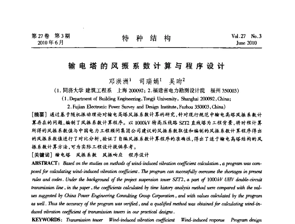 输电塔的风振系数计算与程序设计 - 中国高耸结构第二十届学术交流会