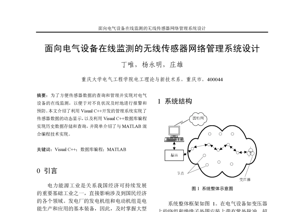 面向电气设备在线监测的无线传感器网络管理系统设计 - 重庆市电机工程学会2008年学术会议