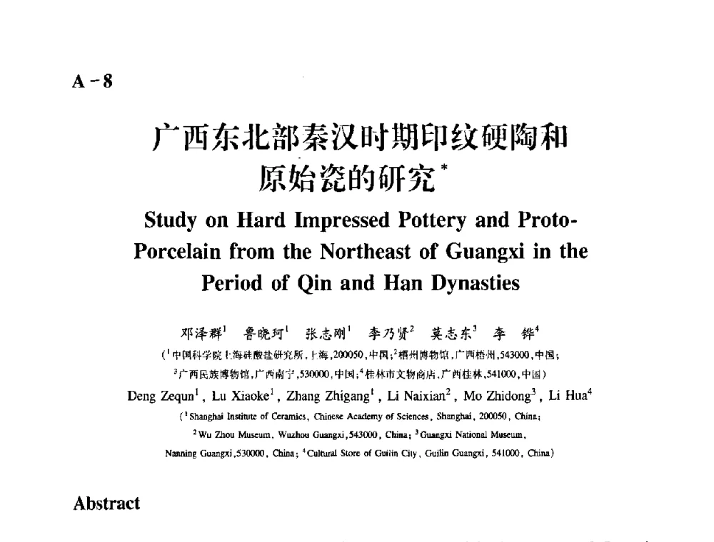 广西东北部秦汉时期印纹硬陶和原始瓷的研究 - 2009年古陶瓷科学技术国际学术讨论会(ISAC09)
