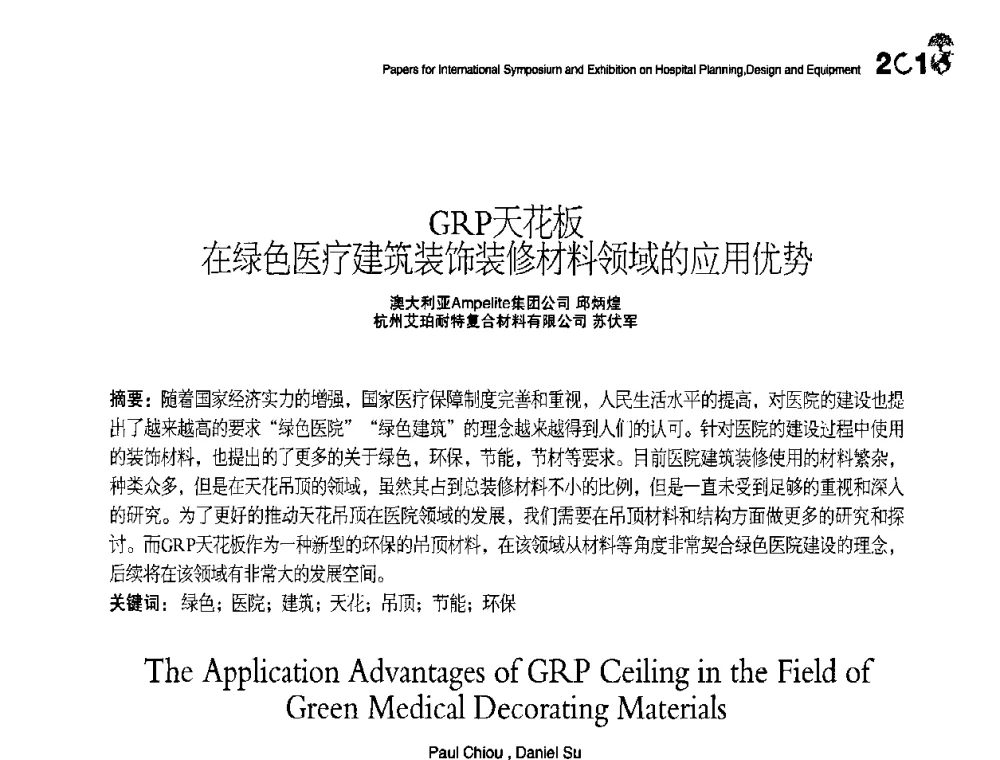 GRP天花板在绿色医疗建筑装饰装修材料领域的应用优势 - 2010医院建筑设计及装备国际研讨会暨展示会