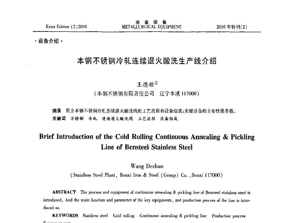 本钢不锈钢冷轧连续退火酸洗生产线介绍 - 2010年液压与气动润滑技术交流会