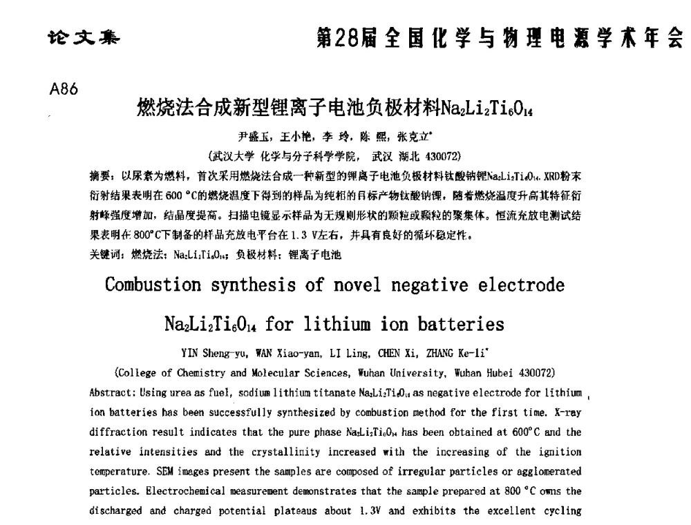 燃烧法合成新型锂离子电池负极材料Na2Li2Ti6O14 - 第28届全国化学与物理电源学术年会