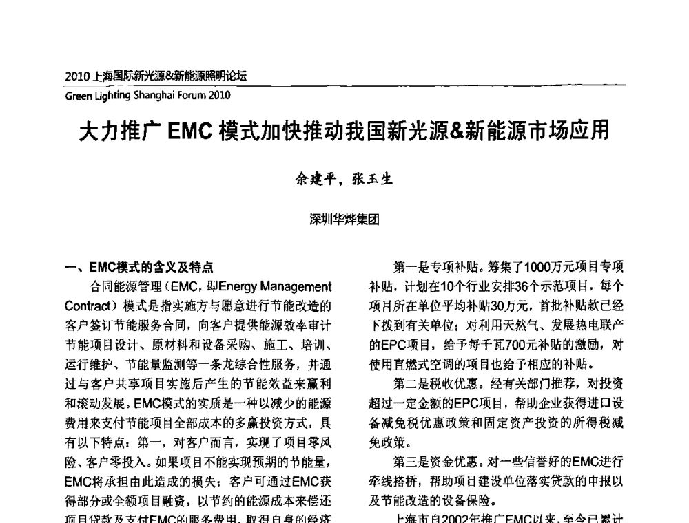 大力推广EMC模式加快推动我国新光源＆新能源市场应用 - 2010上海国际新光源&新能源照明论坛