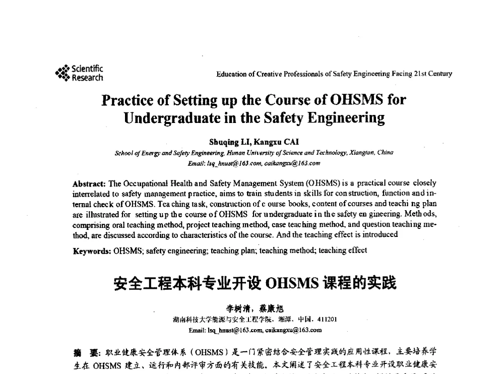安全工程本科专业开设OHSMS课程的实践 - 第22届全国高校安全工程学术年会