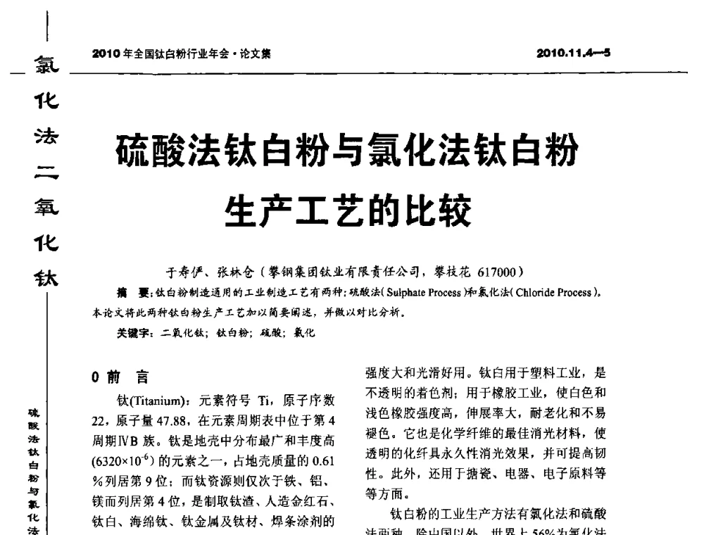 硫酸法钛白粉与氯化法钛白粉生产工艺的比较 - 2010年全国钛白粉行业年会