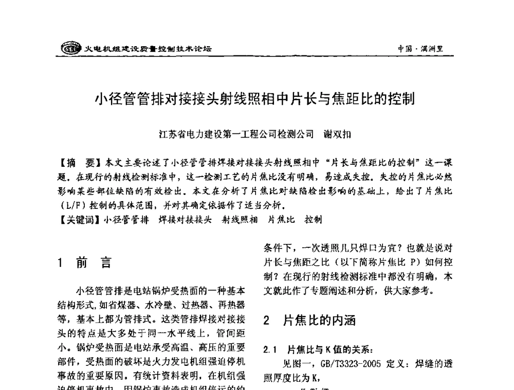 小径管管排对接接头射线照相中片长与焦距比的控制 - 2008年火电机组建设质量控制技术论坛