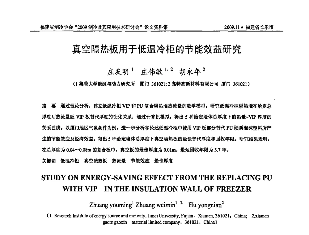 真空隔热板用于低温冷柜的节能效益研究 - 福建省制冷学会2009年制冷及其应用技术研讨会