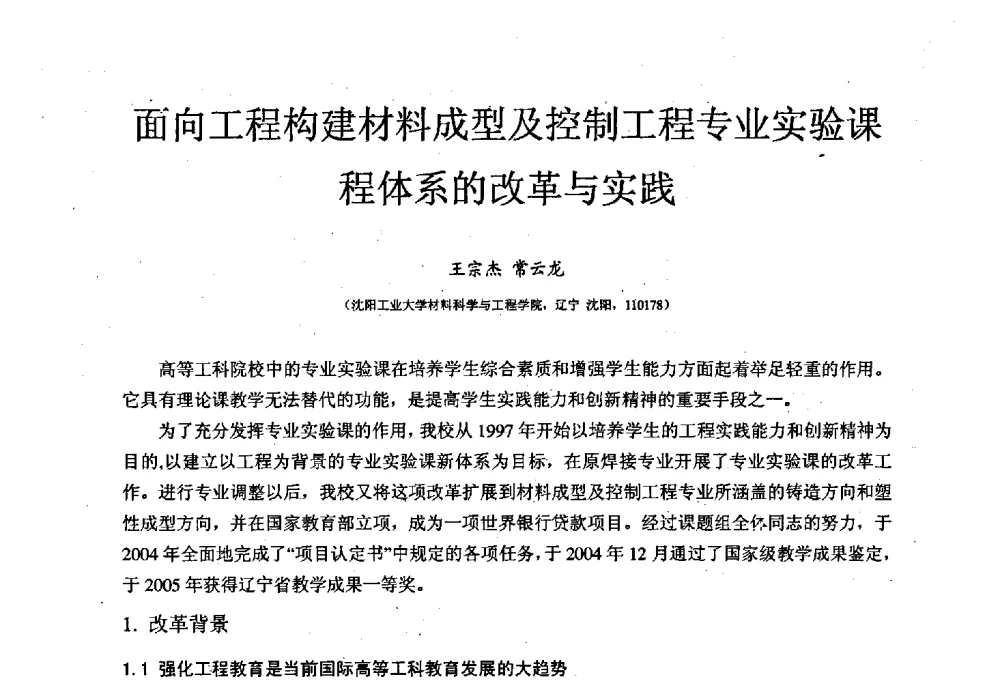 面向工程构建材料成型及控制工程专业实验课程体系的改革与实践 - 中国机械工业教育协会材料成型及控制学科教学委员会2008年度工作会议