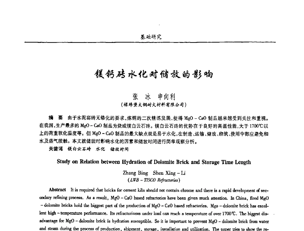 镁钙砖水化对储放的影响 - 2008年耐火材料学术交流会