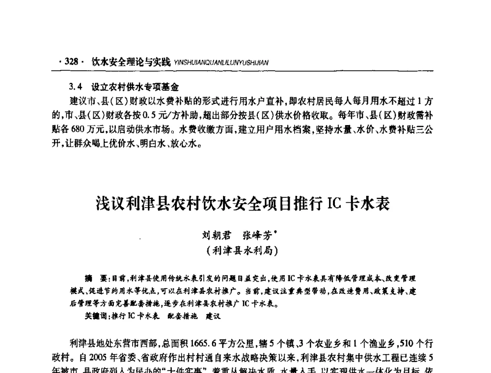 浅议利津县农村饮水安全项目推行IC卡水表 - 华东七省(市)水利学会协作组第二十二次学术年会