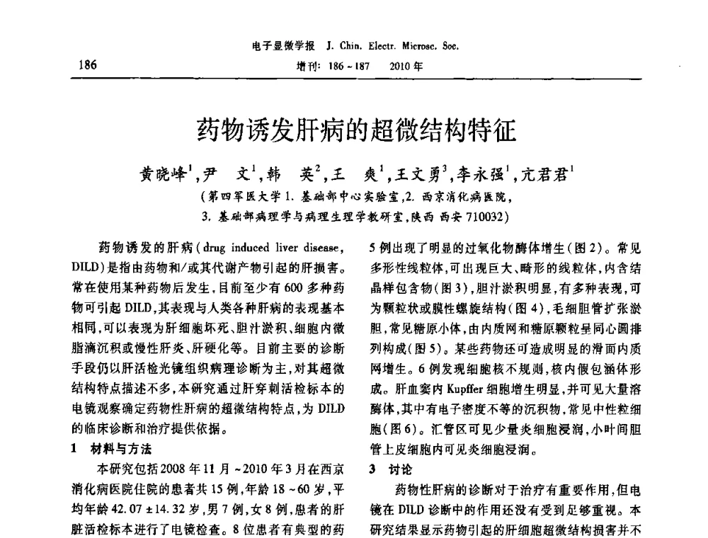 药物诱发肝病的超微结构特征 - 2010年全国电子显微学会议暨第八届海峡两岸电子显微学研讨会