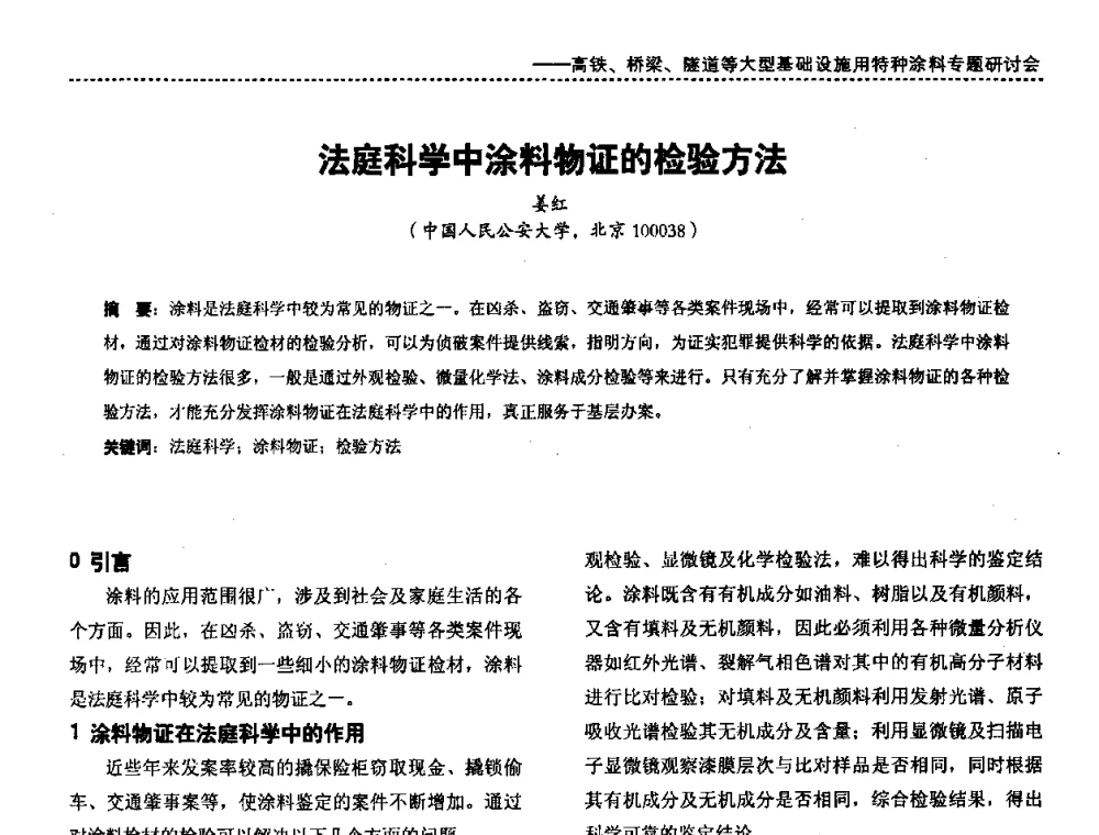 法庭科学中涂料物证的检验方法 - 第三届特种涂料与涂装研讨会暨第十二届全国涂料涂装技术信息交流会