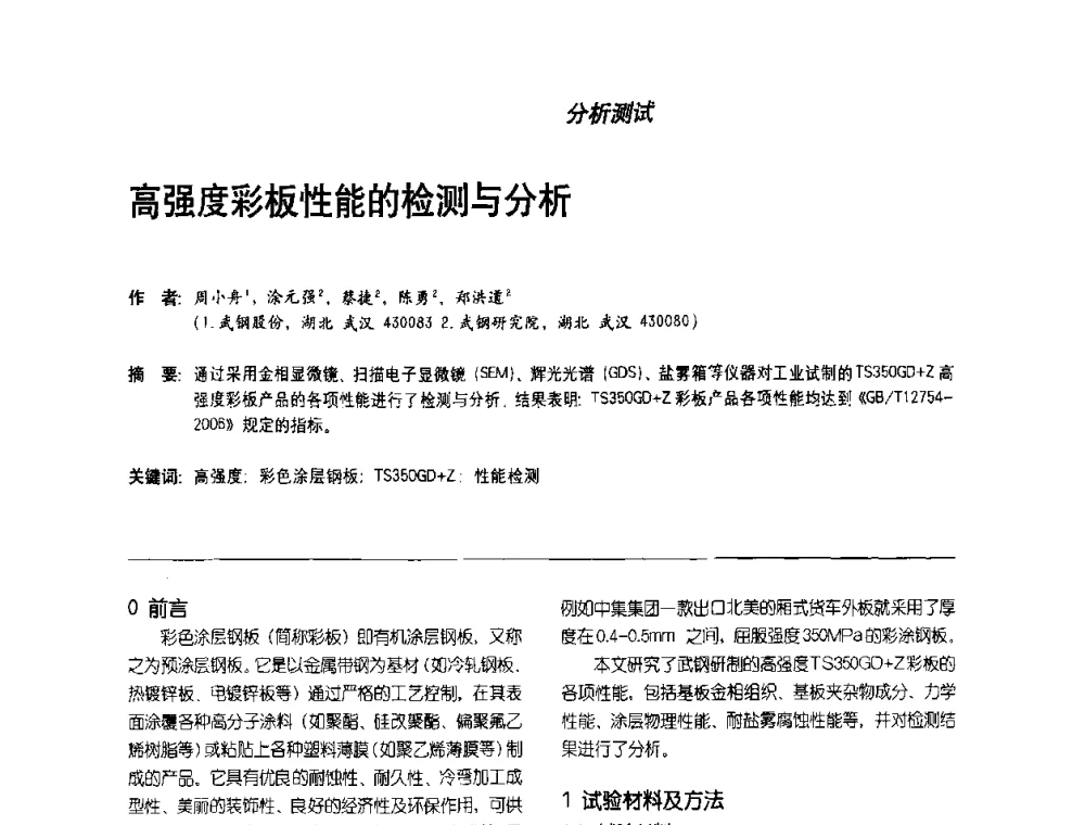 高强度彩板性能的检测与分析 - 第2届涂料用树脂研讨会暨第6届国际彩板及涂料涂装技术研讨会
