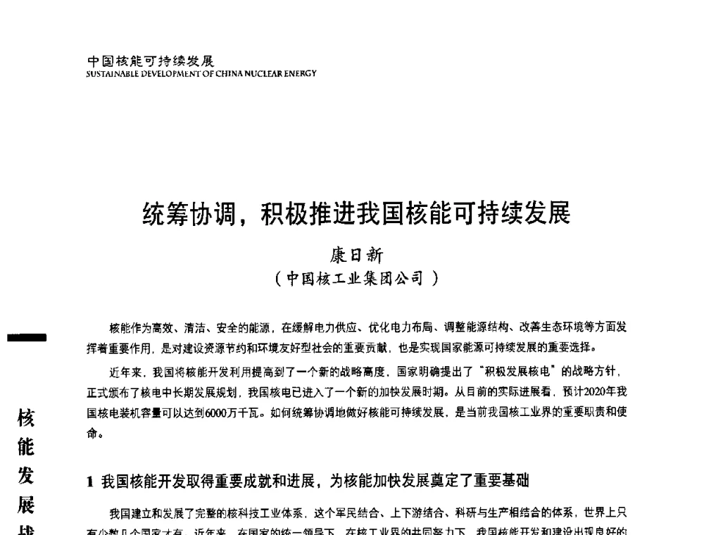统筹协调_积极推进我国核能可持续发展 - 中国核能行业协会2008年中国核能可持续发展论坛