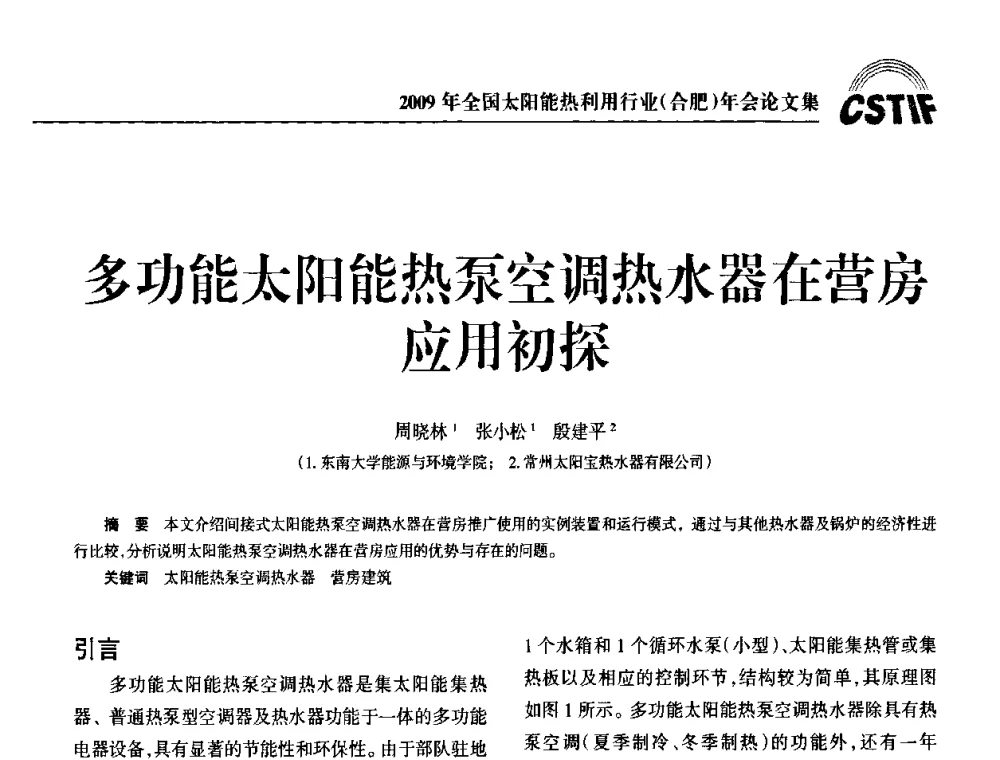 多功能太阳能热泵空调热水器在营房应用初探 - 2009全国太阳能热利用行业年会暨高峰论坛