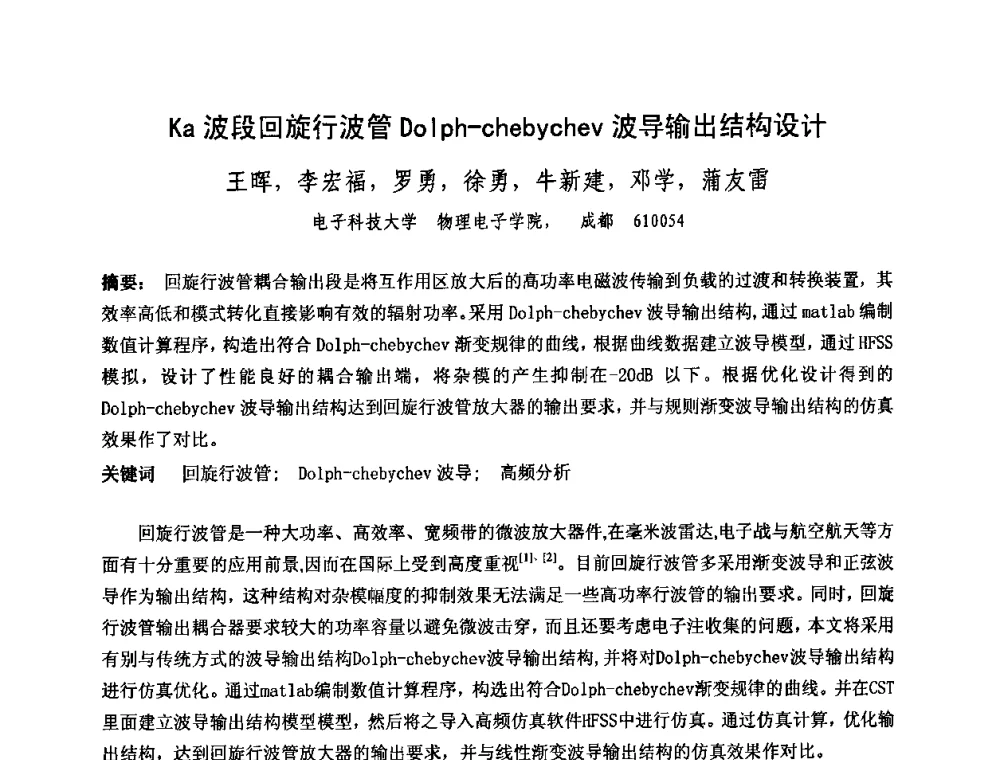 Ka波段回旋行波管Dolph-chebychev波导输出结构设计 - 中国电子学会真空电子学分会第十七届学术年会暨军用微波管研讨会
