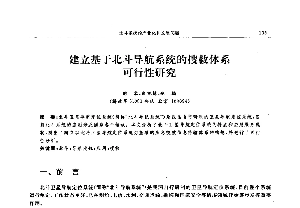 建立基于北斗导航系统的搜救体系可行性研究 - 中国全球定位系统技术应用协会2009年年会暨卫星导航产业发展与对策专家论坛