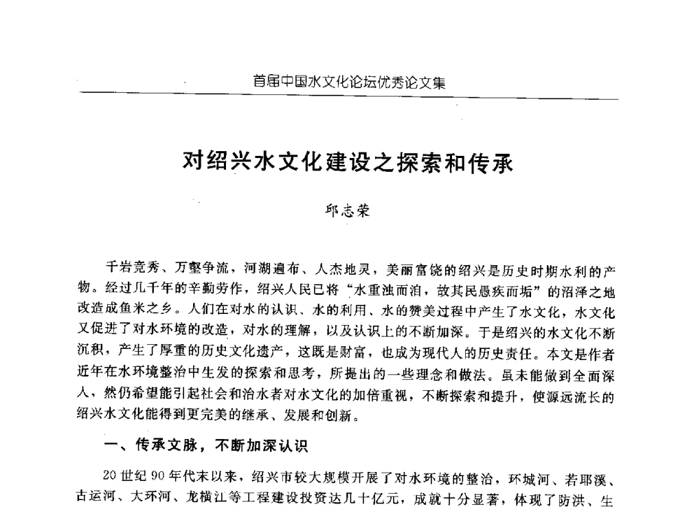 对绍兴水文化建设之探索和传承 - 首届中国水文化论坛