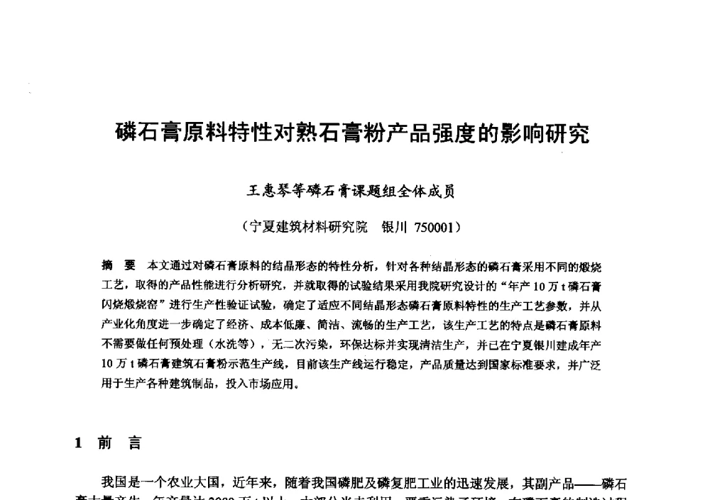 磷石膏原料特性对熟石膏粉产品强度的影响研究 - 全国地震灾区固体废弃物资源化与节能抗震房屋建设研讨会