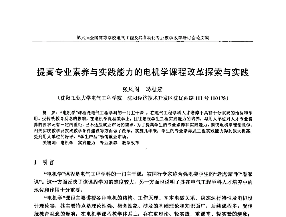 提高专业素养与实践能力的电机学课程改革探索与实践 - 第六届全国高等学校电气工程及其自动化专业教学改革研讨会