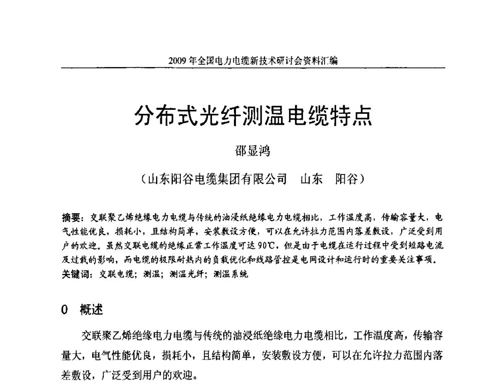 分布式光纤测温电缆特点 - 2009年全国电力电缆新技术研讨会