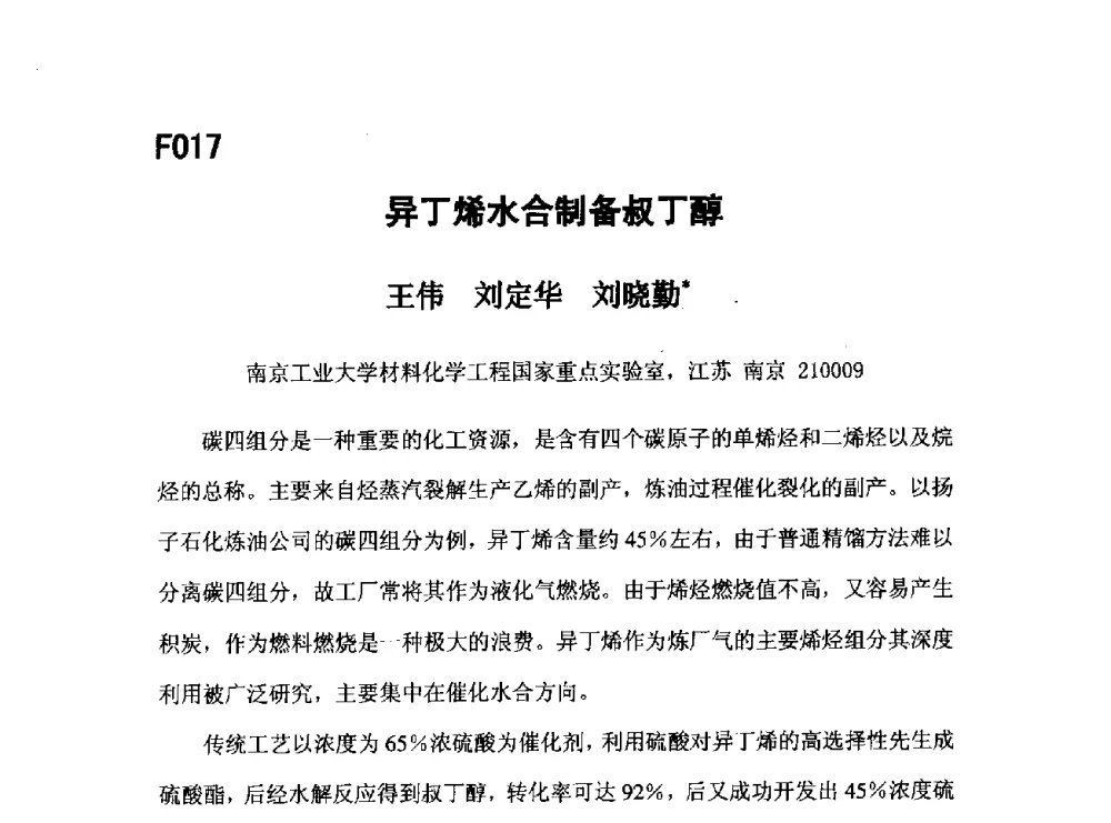 异丁烯水合制备叔丁醇 - 第五届全国化学工程与生物化工年会