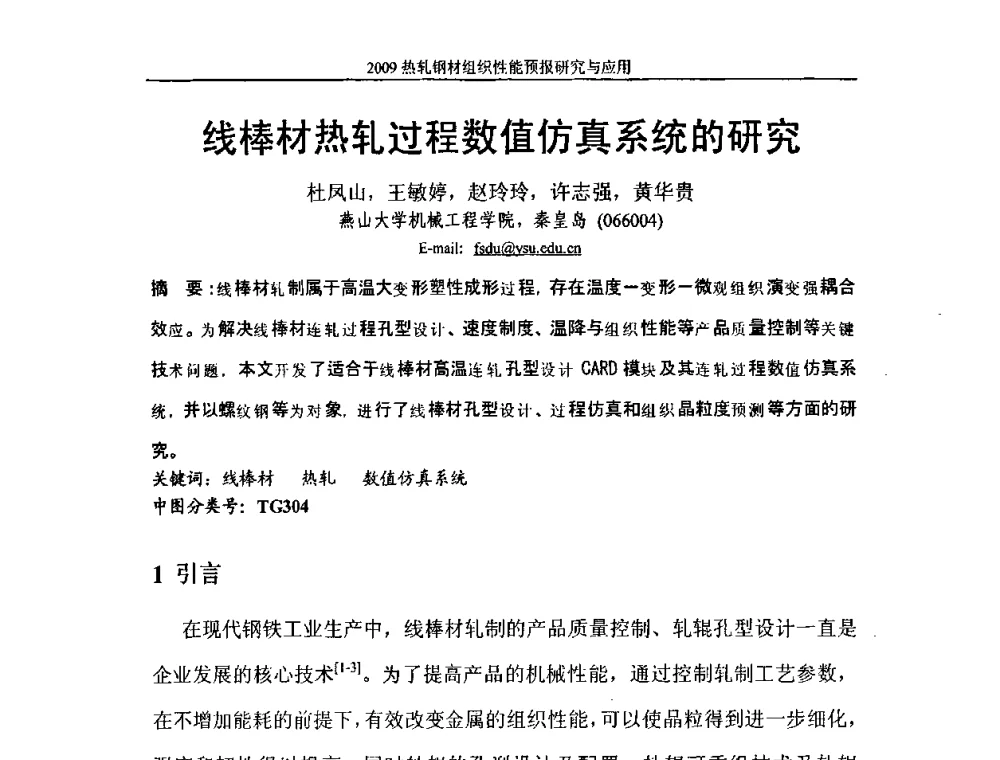 线棒材热轧过程数值仿真系统的研究 - 2009热轧钢材组织性能预报研究与应用学术研讨会