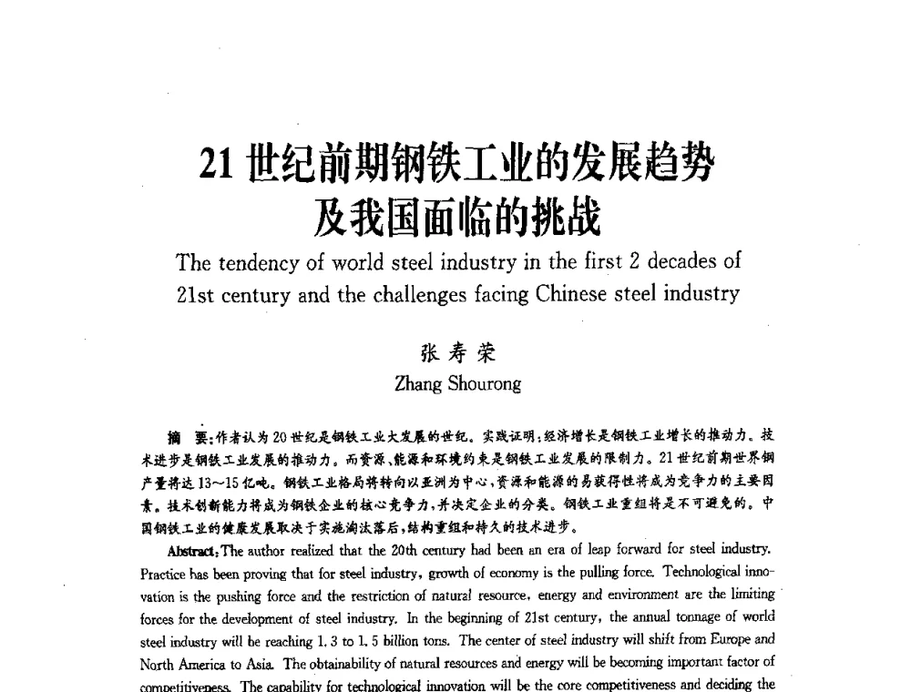21世纪前期钢铁工业的发展趋势及我国面临的挑战 - 中国金属学会冶金技术经济学会第十届年会