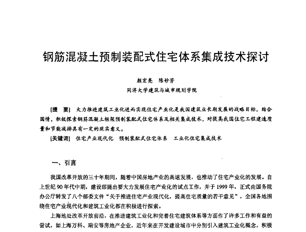 钢筋混凝土预制装配式住宅体系集成技术探讨 - 首届新型建筑结构体系——节能与结构一体化技术研讨会