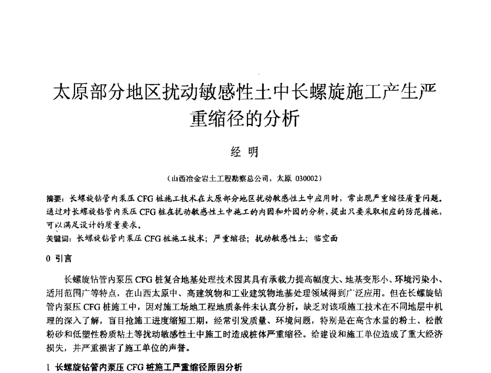 太原部分地区扰动敏感性土中长螺旋施工产生严重缩径的分析 - 2010年全国工程勘察学术大会