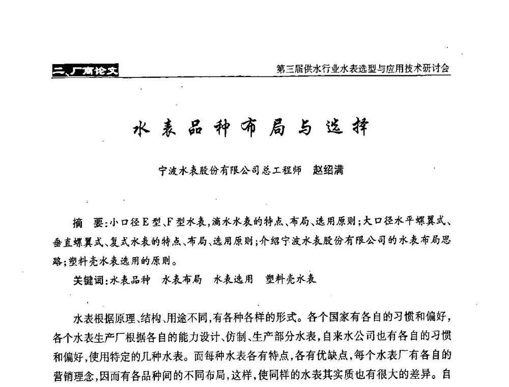 水表品种布局与选择 - 中国水协设备材料委第三届供水行业水表选型与应用技术研讨会
