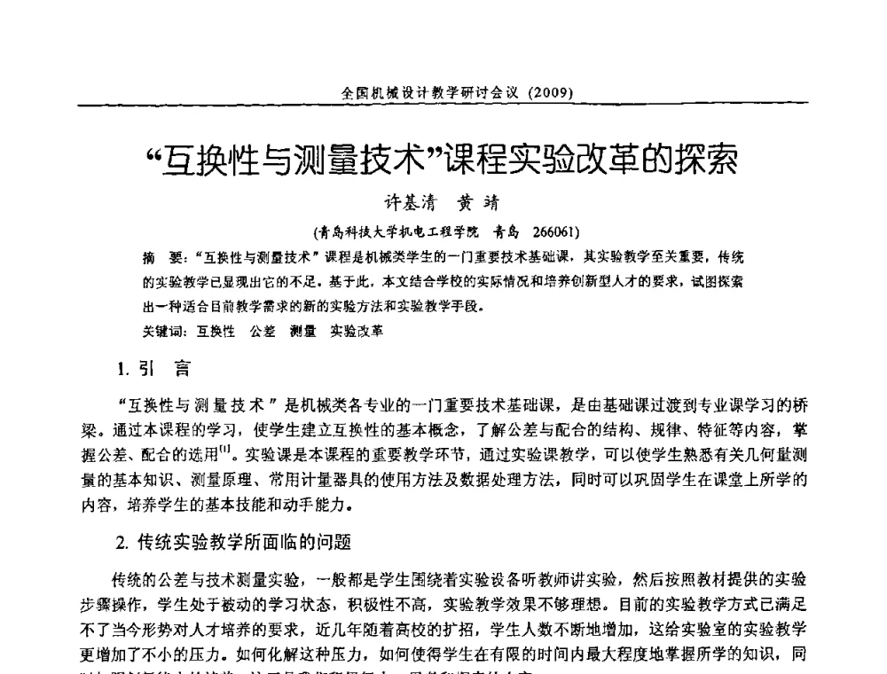 “互换性与测量技术”课程实验改革的探索 - 纪念全国机械设计教学研究会成立二十周年暨第十一届全国机械设计教学研讨会