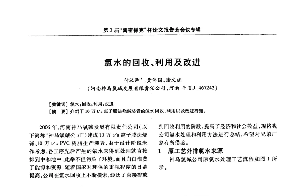 氯水的回收、利用及改进 - 第3届氯氢处理、氯气液化及包装工艺、设备交流会