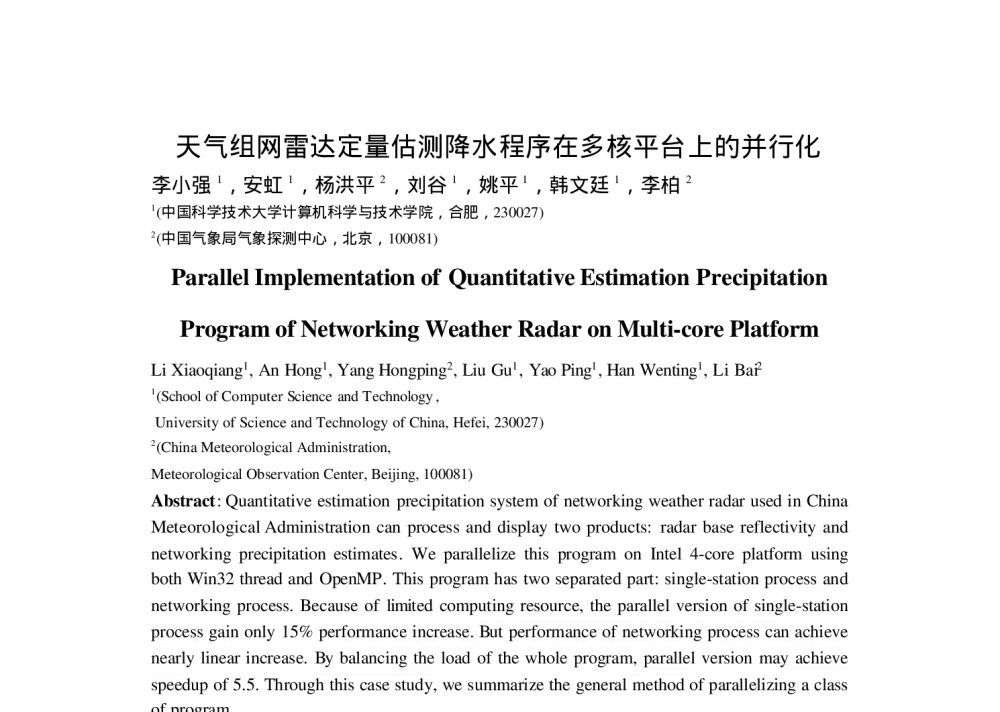 天气组网雷达定量估测降水程序在多核平台上的并行化 - 2010年全国高性能计算学术年会(HPC china2010)