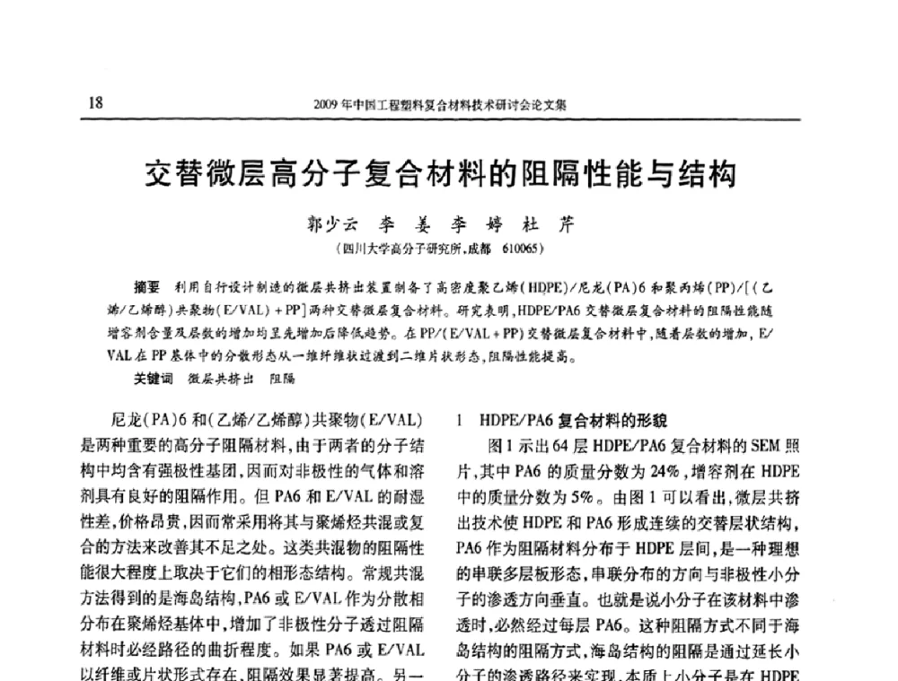 交替微层高分子复合材料的阻隔性能与结构 - 2009年中国工程塑料复合材料技术研讨会