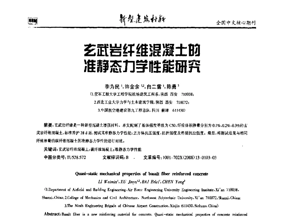玄武岩纤维混凝土的准静态力学性能研究 - 第十二届全国纤维混凝土学术会议